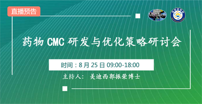 药物CMC研发与优化战术钻研会.png 药物CMC研发与优化战术钻研会.png