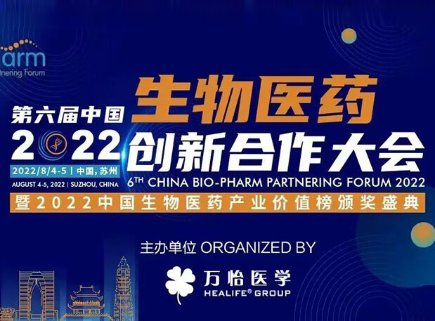 会议约请|6008集团亮相第六届生物医药创新合作大会