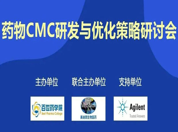 6008集团专题钻研会| 药物CMC研发与优化战术钻研会