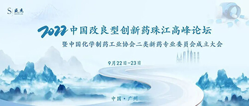 15-中国改进型创新药珠江顶峰论坛.jpg 15-中国改进型创新药珠江顶峰论坛.jpg