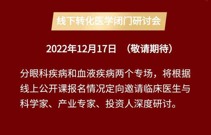 基因医治线上公开课&线下转化医学关门钻研会_04.jpg 基因医治线上公开课&线下转化医学关门钻研会_04.jpg