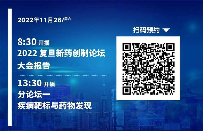 2022复旦新药创造论坛-疾病靶标和药物发现.jpg 2022复旦新药创造论坛-疾病靶标和药物发现.jpg