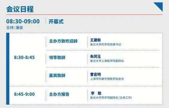 2022复旦新药创造论坛-日程_02.jpg 2022复旦新药创造论坛-日程_02.jpg