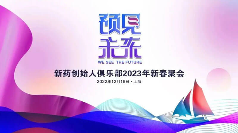 新药首创人俱乐部2023年新春团圆.jpg 新药首创人俱乐部2023年新春团圆.jpg