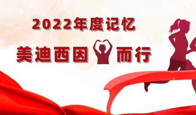 2022年度影象 | 6008集团因你而行
