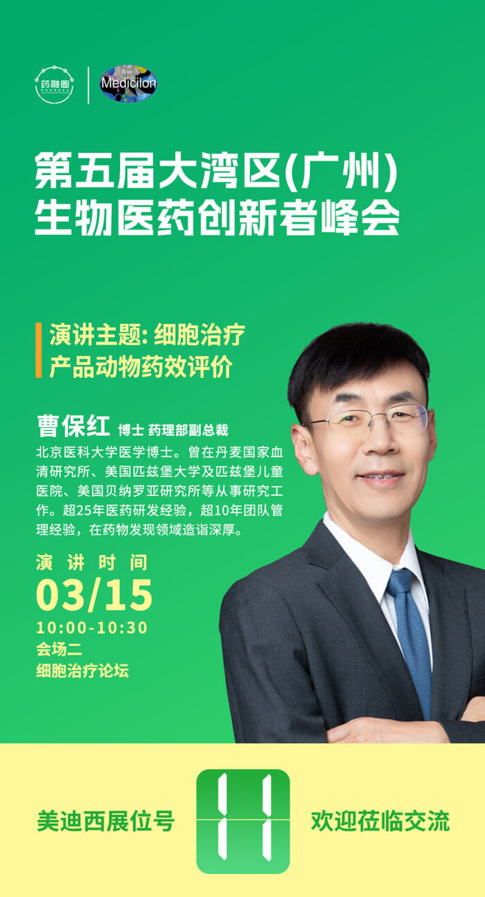 6008集团药理部副总裁曹保红博士.jpg 6008集团药理部副总裁曹保红博士.jpg