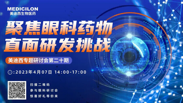 6008集团专题钻研会第二十期：聚焦眼科药物，直面研发挑战.jpg