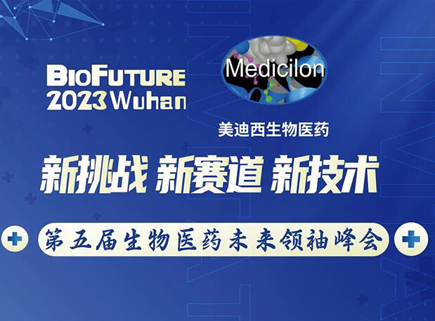 6008集团曾宪成博士邀你相聚武汉BioFuture 2023第五届生物医药将来翘楚峰会