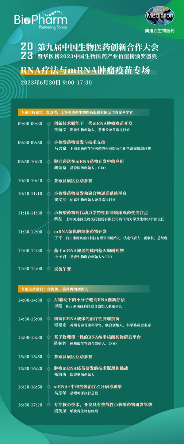 第九届中国生物医药创新合作大会:RNA疗法与mRNA肿瘤疫苗专场.jpg 第九届中国生物医药创新合作大会:RNA疗法与mRNA肿瘤疫苗专场.jpg