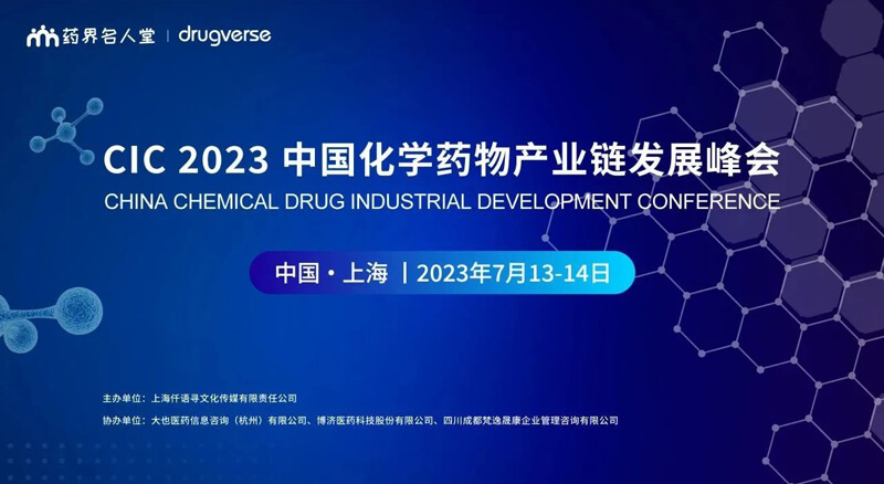 CIC中国化学药物产业链发展峰会.jpg CIC中国化学药物产业链发展峰会.jpg