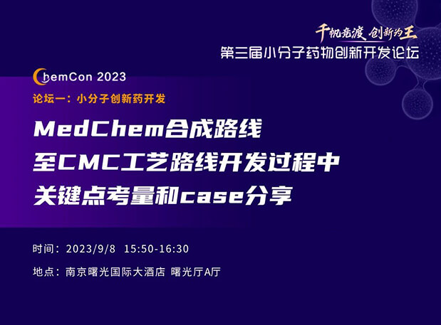 6008集团邱幼龙博士漯河ChemCon2023开讲！解读MedChem合成与CMC工艺