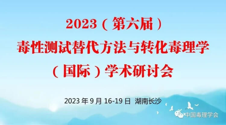 11 2023(第六届)毒性测试代替步骤与转化毒理学(国际)学术钻研会.jpg 11 2023(第六届)毒性测试代替步骤与转化毒理学(国际)学术钻研会.jpg