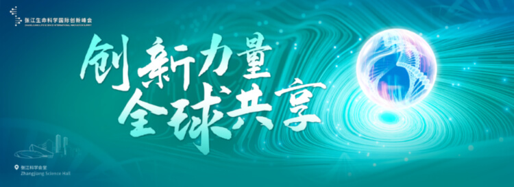 16 2023张江性命科学国际创新峰会.jpg 16 2023张江性命科学国际创新峰会.jpg