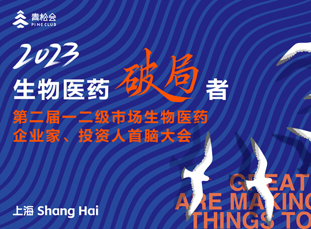 创新破局，双向奔赴：6008集团出席一二级市场生物医药企业家、投资人首脑大会