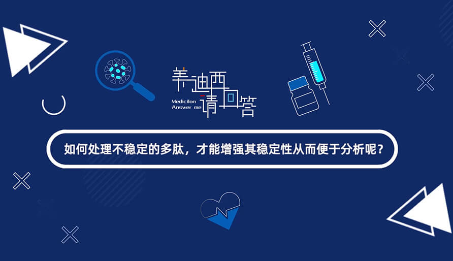 若何处置不不变的多肽，能力加强其不变性从而便于分析-1.jpg