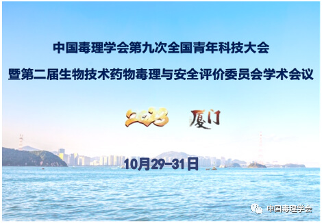 中国毒理学会第九次全国青年科技大会.jpg 中国毒理学会第九次全国青年科技大会.jpg