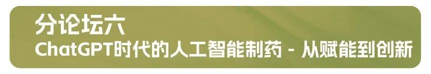 分论坛六:ChatGPT时期的人为智能造药 - 从赋能到创新.jpg 分论坛六:ChatGPT时期的人为智能造药 - 从赋能到创新.jpg
