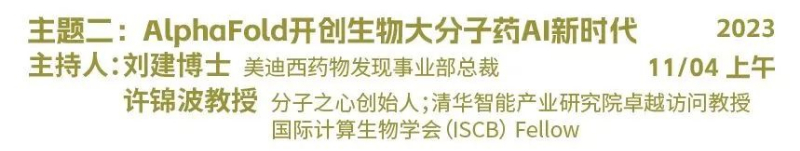 主题二:AlphaFold开创生物大分子药物AI新时期.jpg 主题二:AlphaFold开创生物大分子药物AI新时期.jpg