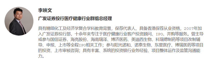 李映文-广发证券投行医疗健全行业群组总经理.jpg 李映文-广发证券投行医疗健全行业群组总经理.jpg
