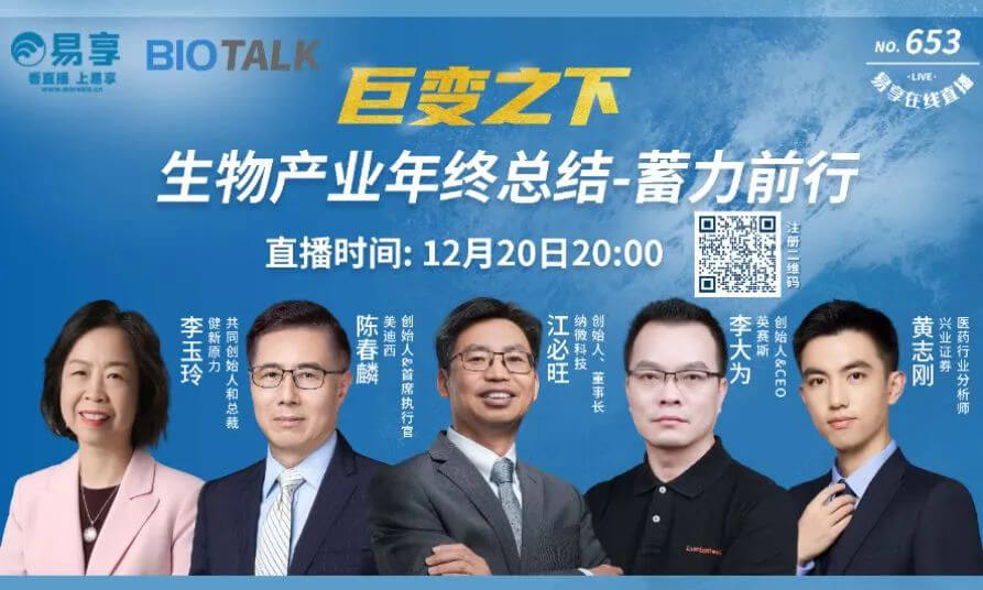 6008集团陈春麟博士与生物产业同业人谈蓄力前行的一年.jpg