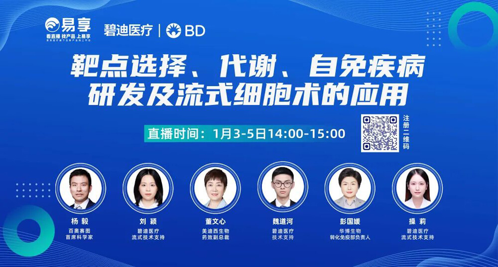靶点选择，代谢，自免疾病研发及流式细胞术的利用.jpg