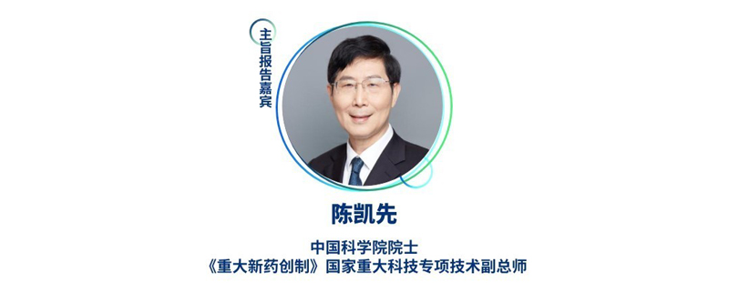 陈凯先--中国科学院院士，《重大新药创造》国度重大科技专项技术副总师.jpg