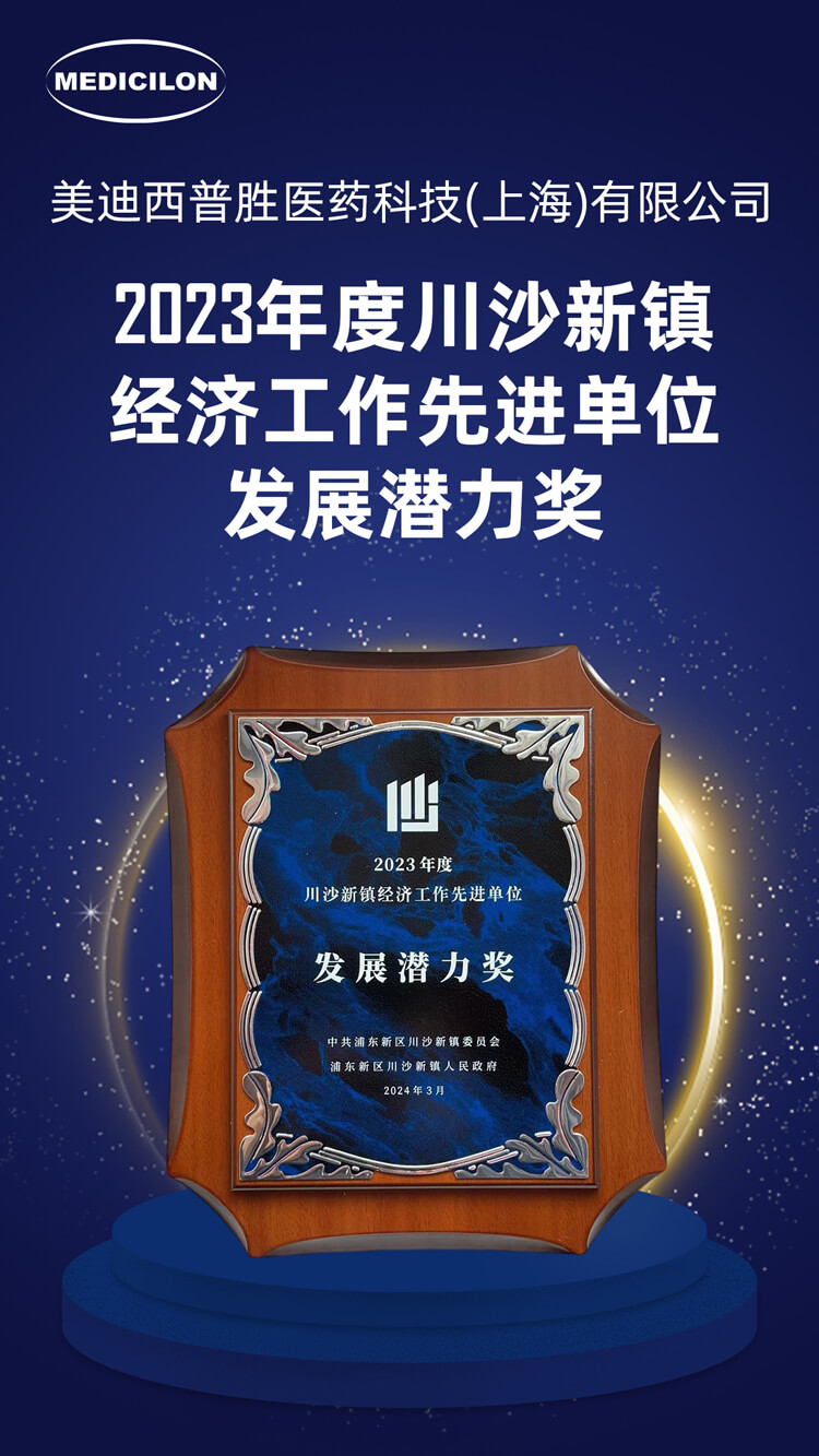 6008集团普胜医药荣获川沙新镇“发展潜力奖”