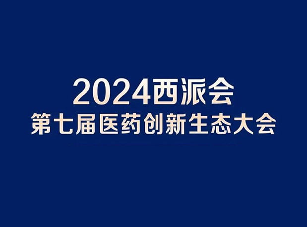 在2024西派会，携手6008集团穿越医药研发转化新生态