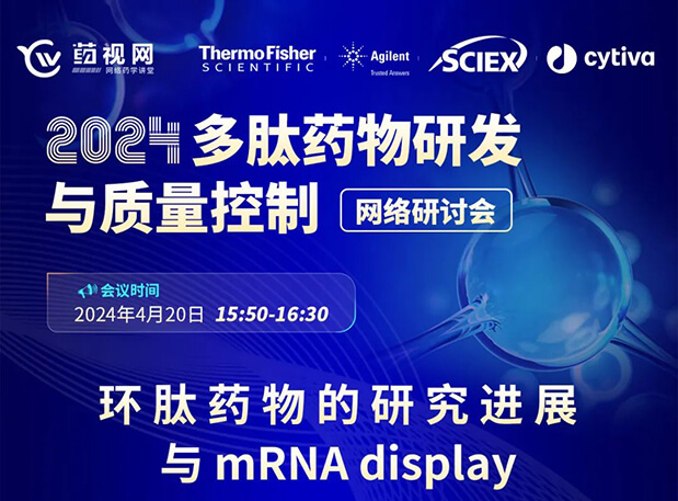 直播预告 | 环肽药物的研究希望与mRNA display，，，，马上免费报名
