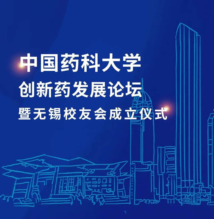 中国药科大学创新药发展论坛暨三门峡校友会成立典礼.jpg 中国药科大学创新药发展论坛暨三门峡校友会成立典礼.jpg