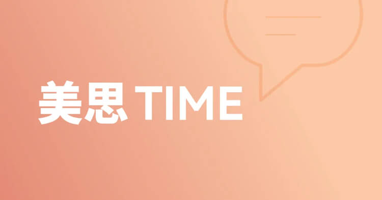 美思Time.jpg 美思Time.jpg