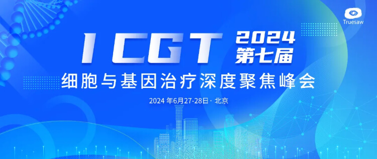 5 ICGT第七届细胞与基因医治深度聚焦峰会.jpg 5 ICGT第七届细胞与基因医治深度聚焦峰会.jpg