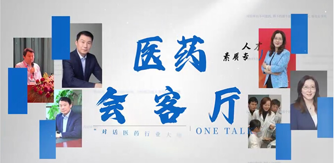 医药会客厅 | 不止高考，听柳红和陶维康解析人才提拔“风向标”