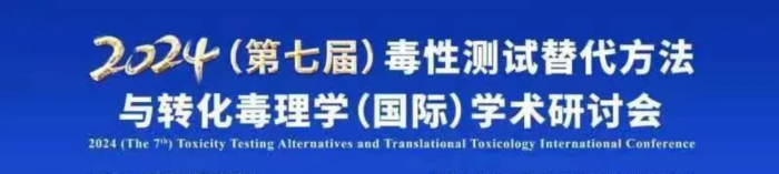 03 2024(第七届)毒性测试代替步骤与转化毒理学(国际)学术钻研会.jpg 03 2024(第七届)毒性测试代替步骤与转化毒理学(国际)学术钻研会.jpg