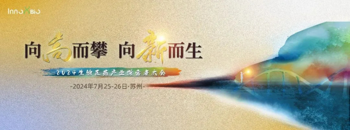 行业会议04 InnoXBio2024生物医药产业索求者大会.jpg 行业会议04 InnoXBio2024生物医药产业索求者大会.jpg