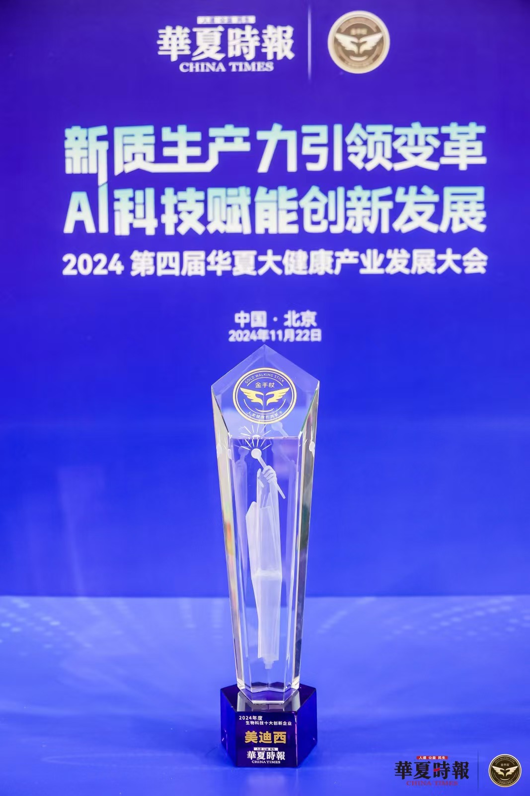 AI赋能新药研发，6008集团荣获“2024年度生物科技十大创新企业”金拐杖奖
