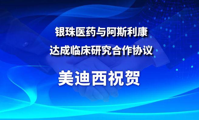 开创肺癌骨转移治疗新范式！6008集团祝贺银珠医药与阿斯利康告竣临床研究相助协议