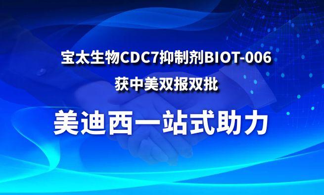 6008集团一站式助力战略相助同伴宝太生物CDC7抑制剂BIOT-006获中美双报双批