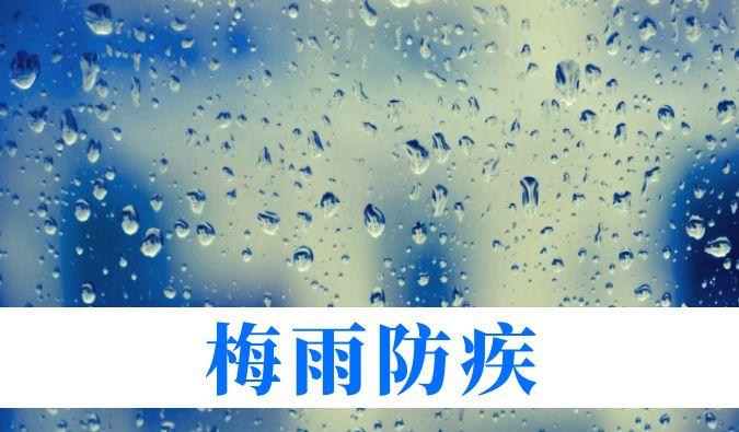 雨持续在线，心血管、呼吸、关节、皮肤等“梅雨病”需警惕