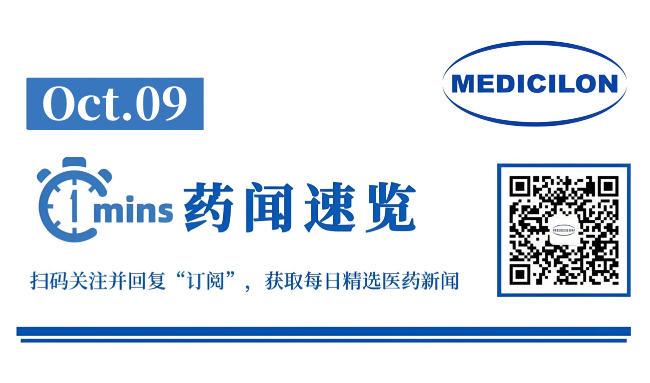 麦科奥特颁发D轮融资圆满收官 | 1分钟药闻速览