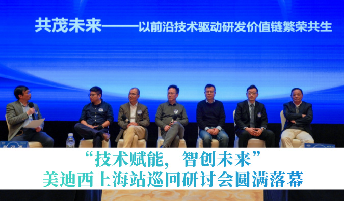 共探研发增效新蹊径！“技术赋能，智创将来”6008集团巡回钻研会上海站圆满闭幕