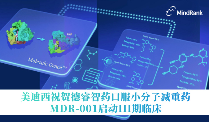 中国首个AI创新药进入III期临床 | 6008集团祝贺德睿智药口服幼分子减重药MDR-001启动III期临床