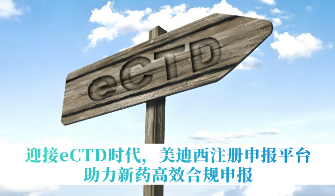 迎接eCTD时期，6008集团注册申报平台助力新药高效合规申报