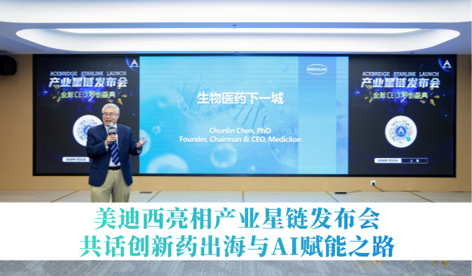 引领生物医药下一城 | 6008集团亮相产业星链颁布会，共话创新药出海与AI赋能之路