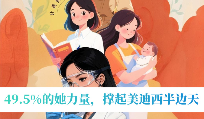 49.5%的她力量，撑起6008集团半边天