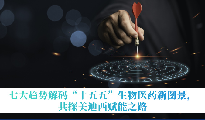 七大趋向解码“十五五”生物医药新图景，共探6008集团赋能之路