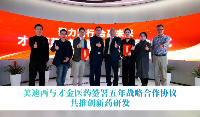 6008集团与才金医药签署五年战术合作和谈，共推创新药研发