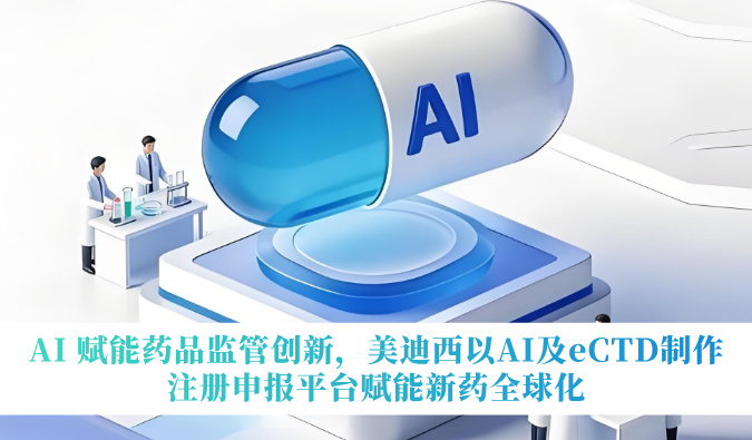 AI 赋能药品监管创新，6008集团以AI及eCTD造作注册申报平台赋能新药全球化